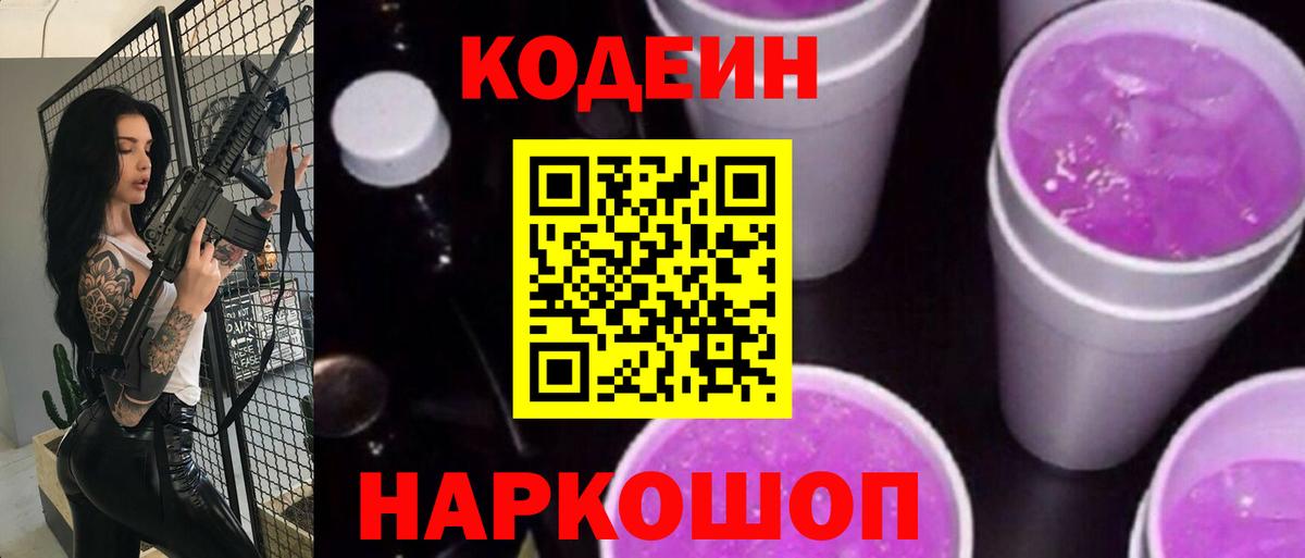Волгоград  Кодеин напиток Lean (лин)  Кодеин Purple Drank  Вход с VPN 