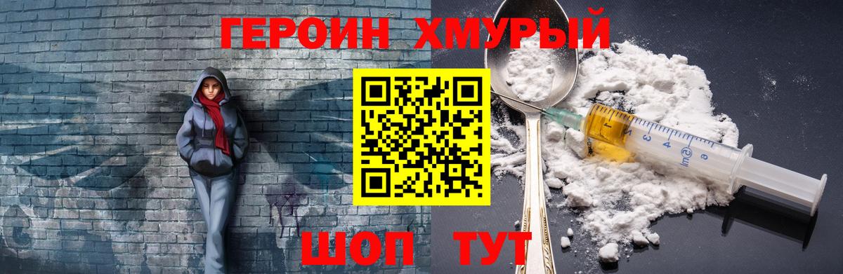 Героин хмурый Волгоград