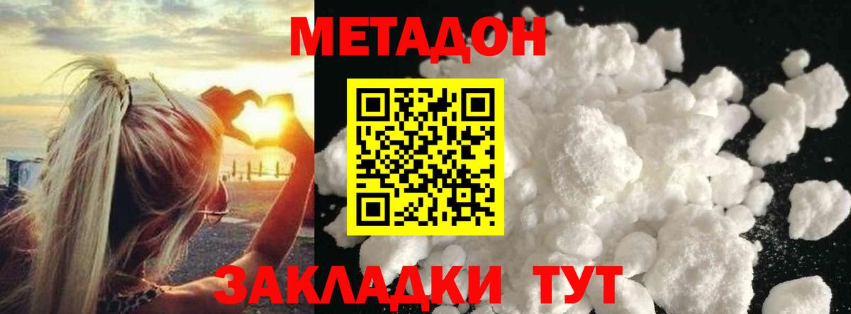МЕТАДОН methadone  МЕТАДОН кристалл  Волгоград  Вход с VPN 